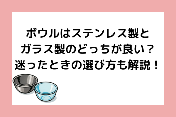 ボウル ステンレス ガラス どっち