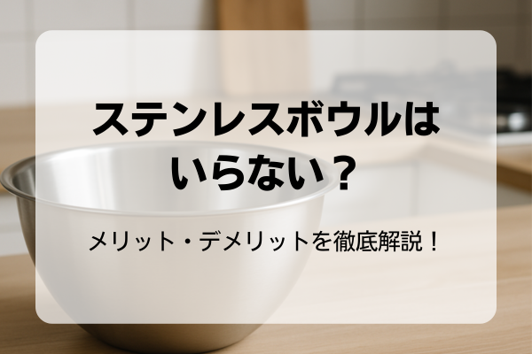 ステンレスボウル いらない